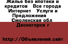 Жилье без ипотеки и кредитов - Все города Интернет » Услуги и Предложения   . Смоленская обл.,Десногорск г.